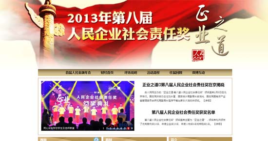 人民網(wǎng)“第八屆人民企業(yè)社會責任獎”活動成功舉辦