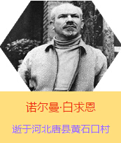 �������Z�����������(Henry Norman Bethune��1890��3��4��-1939��11��12��)���t(y��)�W(xu��)��ʿ�����ô��t(y��)�����t(y��)����(chu��ng)�������˵����x�ߡ������1938��3��31�������I(l��ng)һ��(g��)�ɼ��ô��˺�����(gu��)�˽M�ɵ��t(y��)���(du��)��(l��i)���Ї�(gu��)�Ӱ���ë�ɖ|�H�н�Ҋ(ji��n)�˰����һ����1938��11����1939��2�������t(y��)���(du��)��ɽ���㱱�ͼ���ǰ���M(j��n)�Б�(zh��n)�ؾ�����4��(g��)�������г�750ǧ�ף������g(sh��)300��������δ������T�� 1939��11��12����Ѫ�Y�t(y��)�Οo(w��)Ч�ںӱ�ʡ�ƿh�Sʯ�ڴ��������K��49�q��