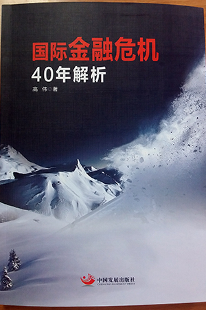 《國(guó)際金融危機(jī)40年解析》一書(shū)封面
