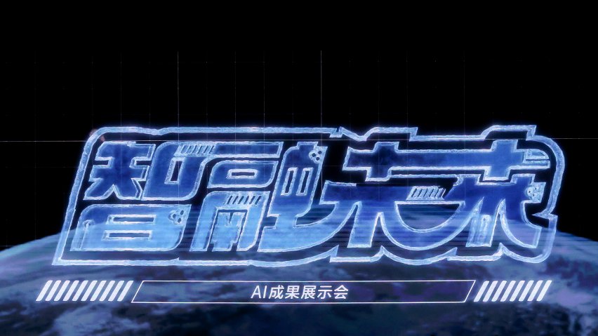 智融未來·AI成果展示現(xiàn)場。主辦方供圖