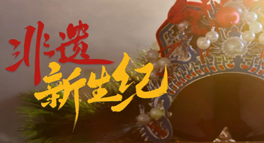 非遺新生紀︱千年非遺“活”起來