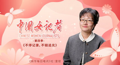 中國女記者︱不停記錄，不輟追光